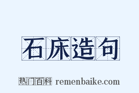 石床造句是什么意思的图片